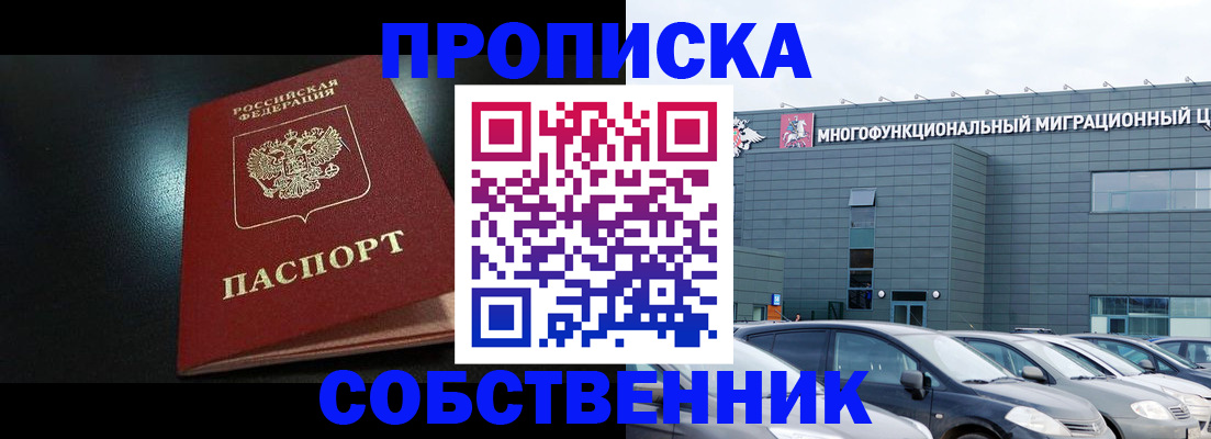 купить прописку в Семёнове