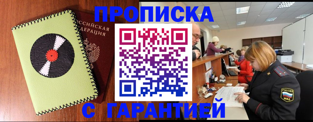 прописка гарантия в Семёнове